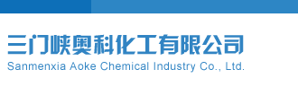 排列三试机号码三门峡奥科化工有限公司